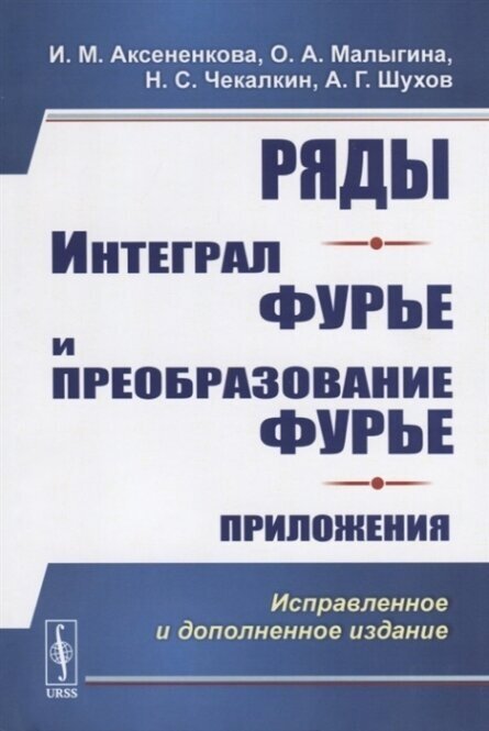 Ряды. Интеграл Фурье и преобразование Фурье. Приложения