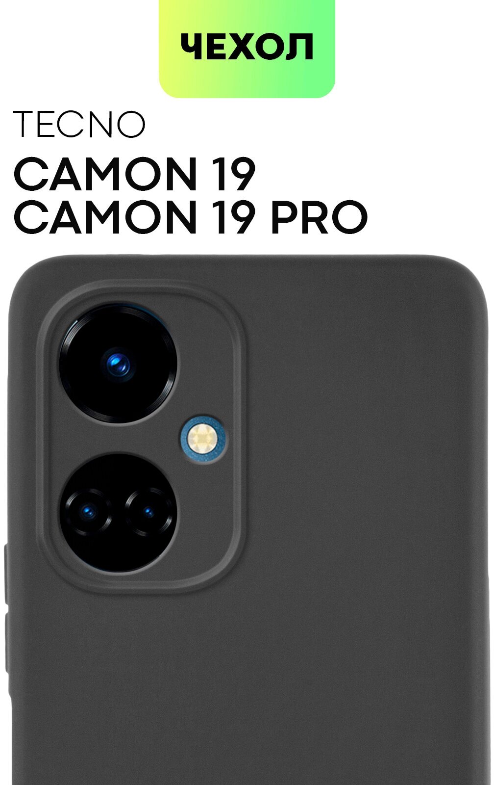 Чехол BROSCORP TECNO Camon 19, Camon 19 Pro (Техно Камон 19) тонкий с матовым soft-touch покрытием, защита вокруг модуля камеры, черный