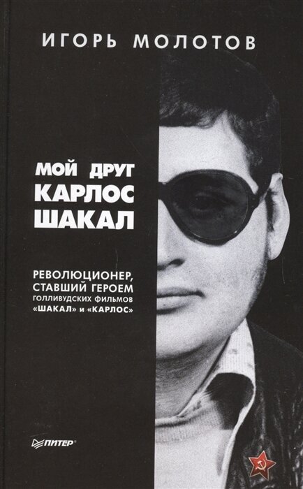 Мой друг Карлос Шакал. Революционер, ставший героем голливудских фильмов "Шакал" и "Карлос". Молотов И.