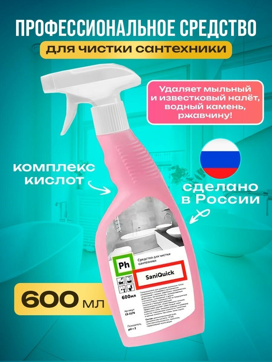 Средство для чистки сантехники эксперт для ванны Ph, 600 мл