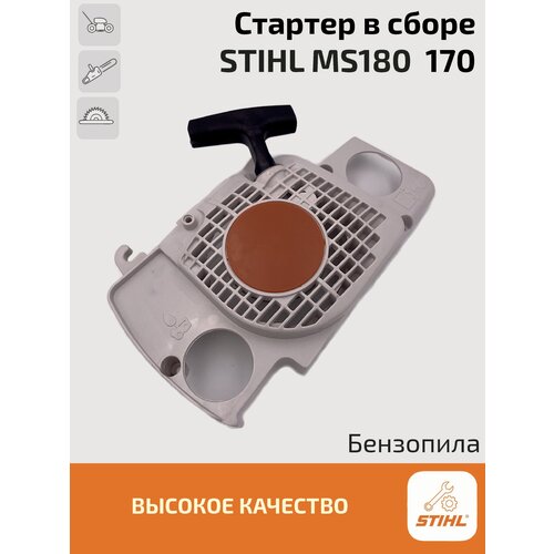 Стартер в сборе для бензопилы Stihl MS 170, 180 до 2015 года. Штиль. 2pcs lot air filter cylinder engine cover twist lock knob kit for stihl ms170 ms180 017 018 ms 170 180 chainsaw tool parts