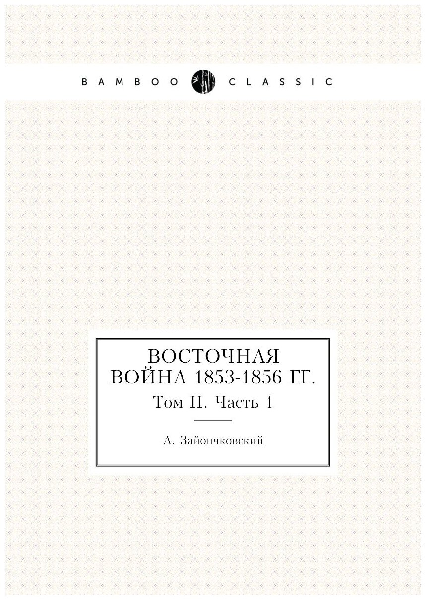 Восточная война 1853-1856 гг. Том II. Часть 1