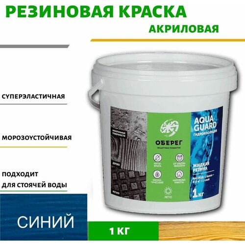 Краска резиновая для наружных работ Жидкая резина Оберег AquaGuard цвет синий - 1л1кг 779₽