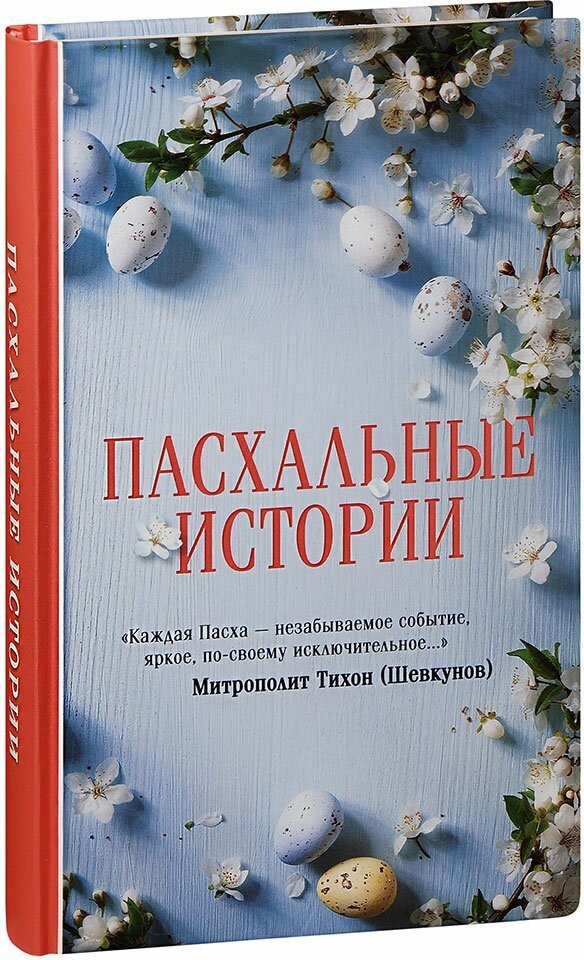 Зоберн Владимир Михайлович "Пасхальные истории. Рассказы. Чехов А. П, Андреев Л. Н, Куприн А. И. и другие"