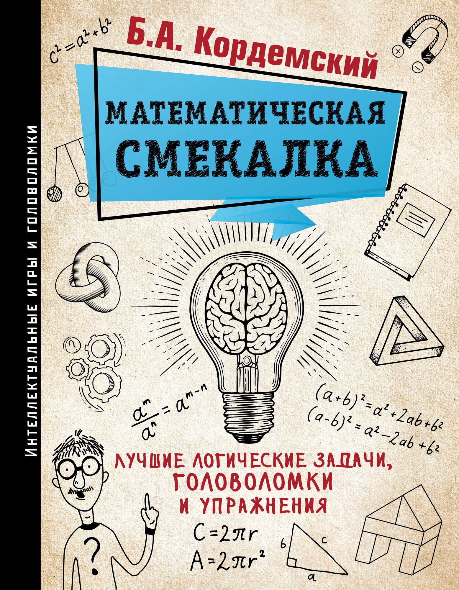 "Математическая смекалка. Лучшие логические задачи, головоломки и упражнения"Кордемский Б. А.