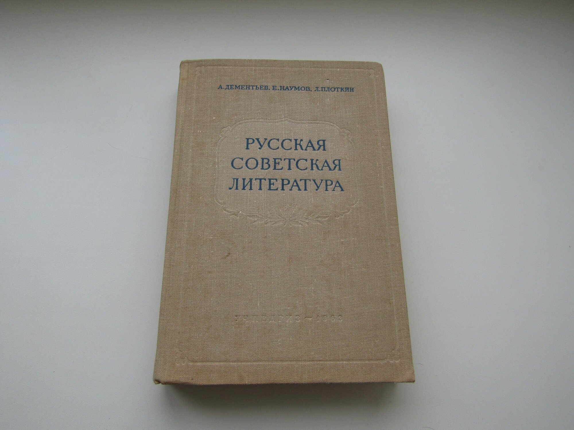 Русская Советская литература. Александр Дементьев.