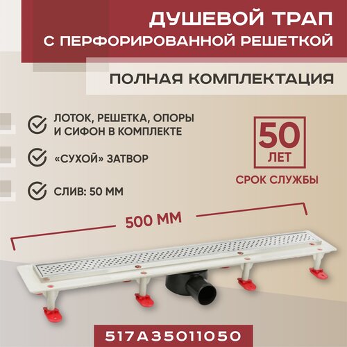 Трап линейный Vimarr 500 мм с решеткой, душевой лоток с рамкой из нержавеющей стали, A.1 517A35011050 с горизонтальным выходом D50 мм хром серебристый