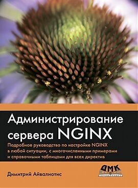 Администрирование сервера NGINX - фото №10