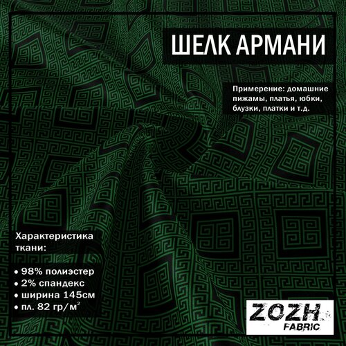 Ткань для шитья на отрез шелк Армани принт 189 ткань для шитья на отрез шелк армани принт 186