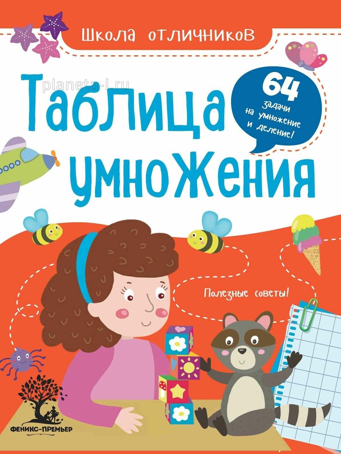 Книга Феникс "Школа отличников. Таблица умножения" 978-5-222-28330-1