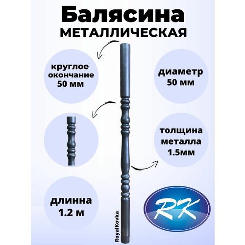 Балясина кованая металлическая Royal Kovka, диаметр 50 мм, круглые окончания диаметром 50 мм, арт. 50.2 КР-1,2м