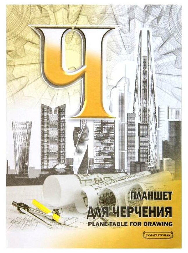 Гознак Планшет для черчения A4, 40 л.