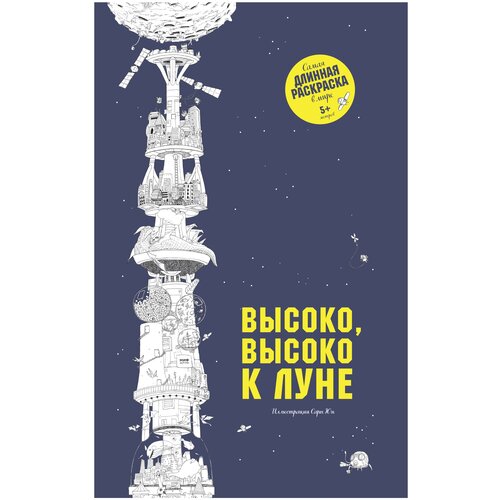 Манн, Иванов и Фербер Раскраска. Высоко, высоко к Луне высоко высоко к луне сара юн