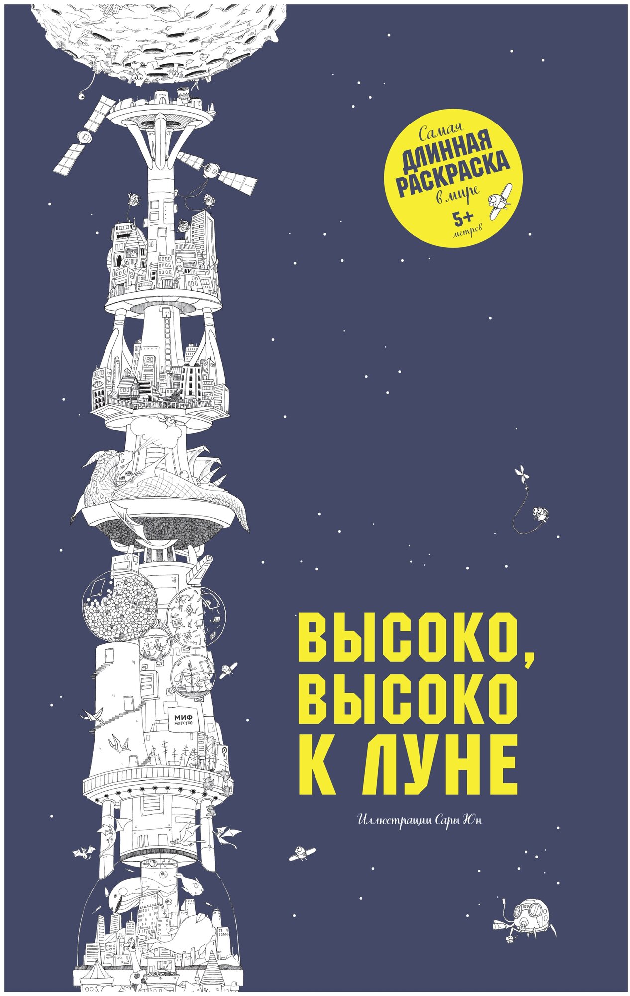 Высоко, высоко к Луне. Самая длинная раскраска в мире - фото №1