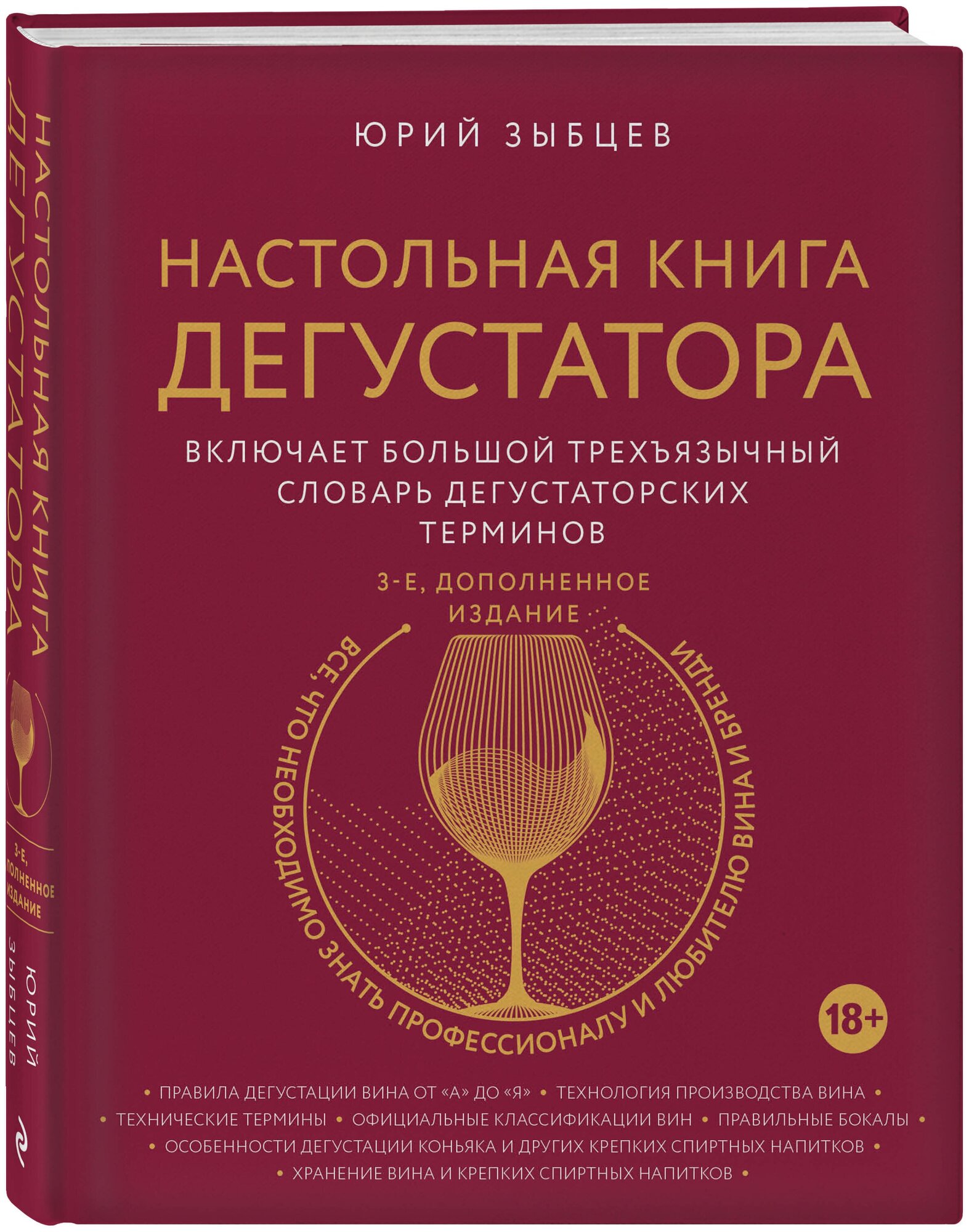 Зыбцев Ю. Настольная книга дегустатора. Все, что необходимо знать как профессионалу, так и любителю вина и бренди. Издание 3-е, дополненное