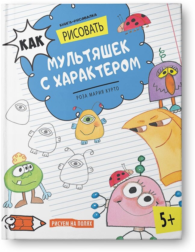 Книга-рисовалка. Как рисовать мультяшек с характером - фото №8