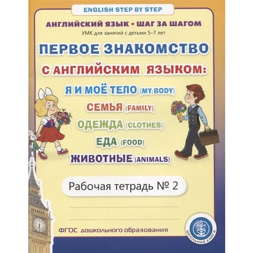 Первое знакомство с английским языком: Я и мое тело (My Body). Семья (Family. Одежда (Clothes). Еда. Рабочая тетрадь № 2