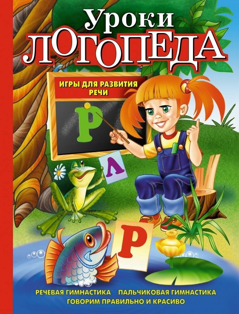 Косинова Е. М. "Уроки логопеда. Игры для развития речи"