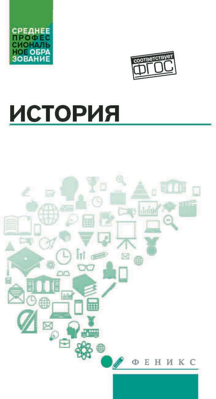 Самыгин П. С. История. Учебное пособие. Гриф МО РФ. Среднее профессиональное образование (СПО)