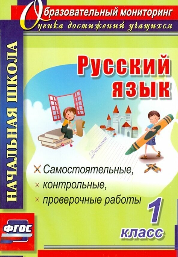 Русский язык. 1 класс. Самостоятельные, проверочные, контрольные работы. - фото №3