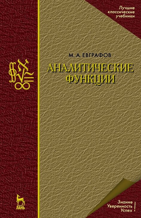 Евграфов М. А. "Аналитические функции"