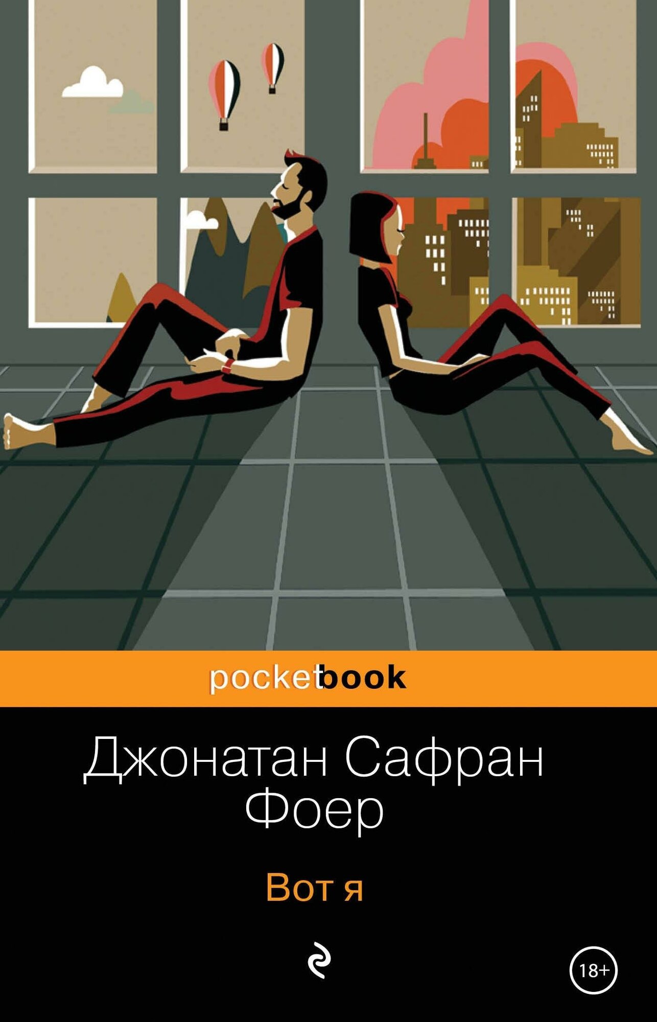 Фоер Джонатан Сафран . Вот я. Pocket book (обложка)