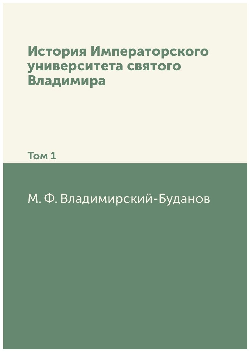 Книга История Императорского Университета Святого Владимира, том 1 - фото №1