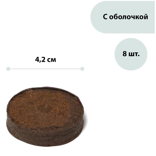 Таблетки торфяные, d = 4.2 см, с оболочкой, набор 8 шт.