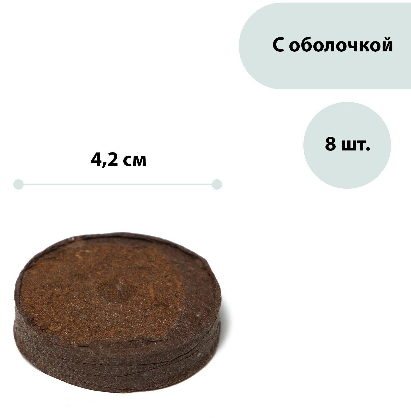 Таблетки торфяные d = 4.2 см с оболочкой набор 8 шт.