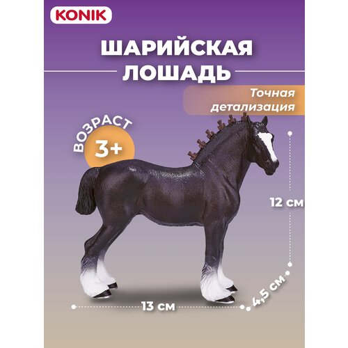 Фигурка-игрушка Шайрская лошадь, AMF1083, KONIK