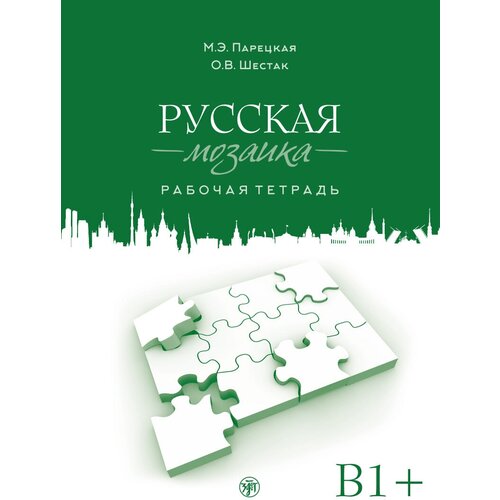 Парецкая Марина Эдуардовна "Русская мозаика. Рабочая тетрадь"