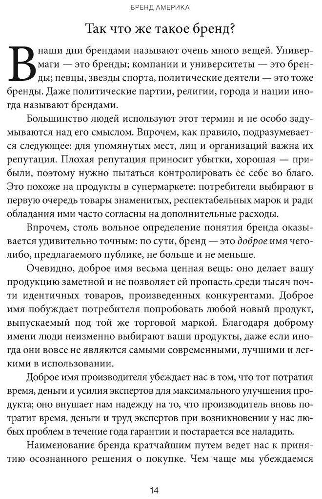 Бренд Америка. Как культурные ценности одной нации завоевывают сердца и умы миллионов людей - фото №5