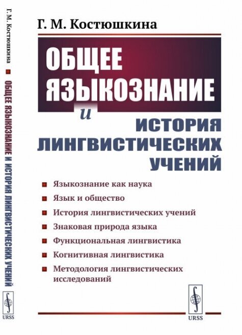 Общее языкознание и история лингвистических учений: Языкознание как наука. Язык и общество. История лингвистических учений. Знаковая природа языка. Функциональная лингвистика. Когнитивная лингвистика. Методология лингвистических исследований