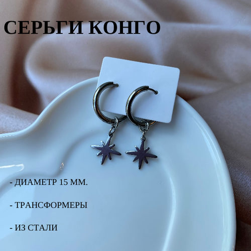 Серьги конго , нержавеющая сталь, ручная работа, размер/диаметр 15 мм., серебряный