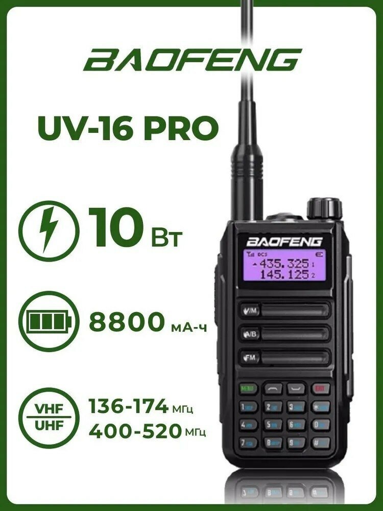 Рация Baofeng UV-16 Pro