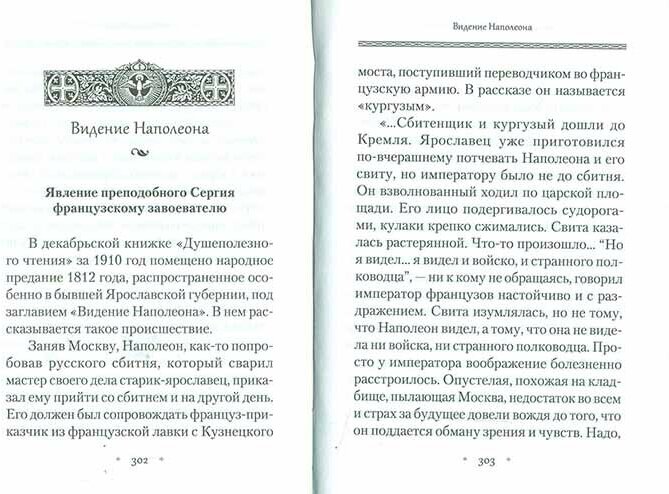 Земной ангел и небесный человек: Архимандрит Наум (Байбородин) о преподобном Сергии Радонежском - фото №13