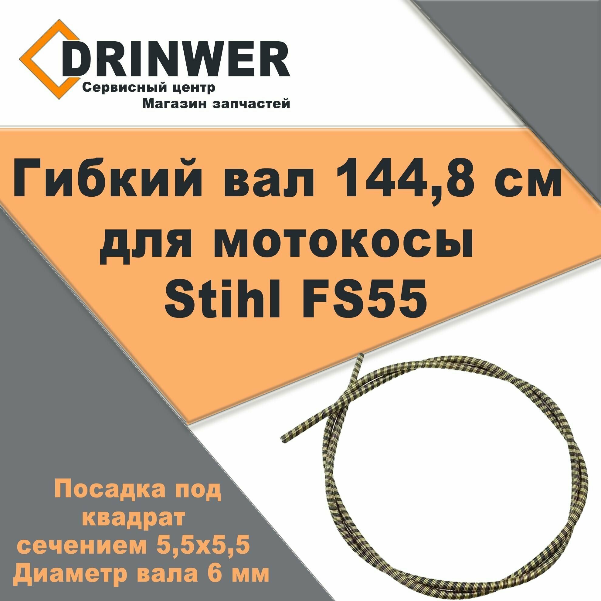 Вал гибкий STIHL FS 55 144см 1448мм, для мотокосы / бензокосы / триммера - фотография № 1