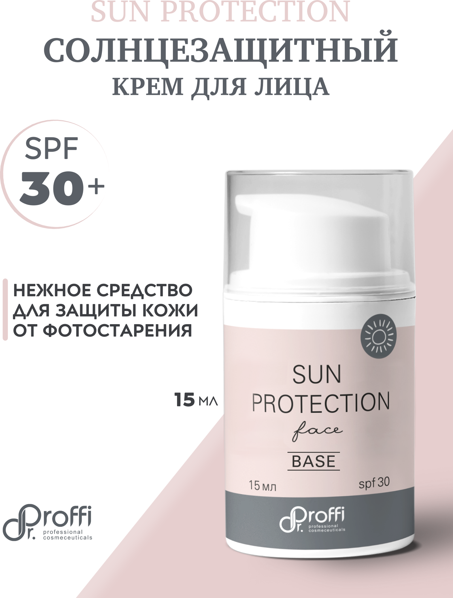 Sun Protection SPF 30 face - Солнцезащитный крем для лица, 15 мл