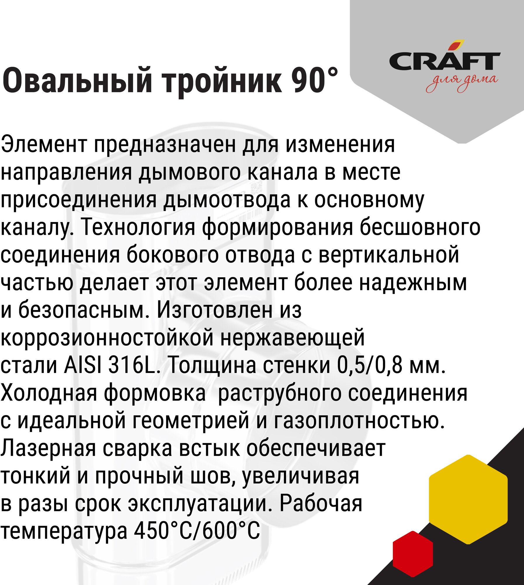 Craft Oval тройник 90° 120х240 (316/0,5) Ф130 - фотография № 4