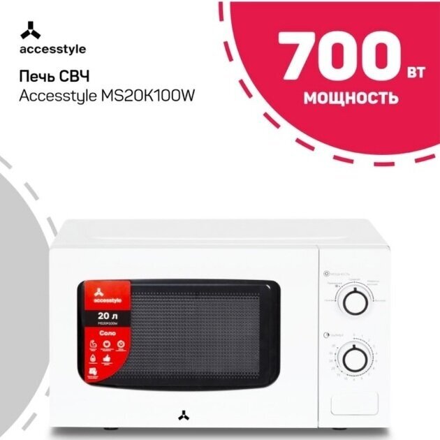 Микроволновая печь ACCESSTYLE MS20K100W