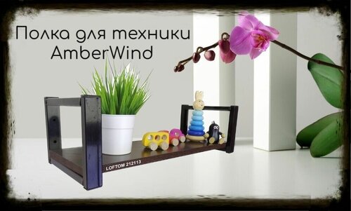 Полка для цветов AmberWind, черная высота 15 см, с одной полкой 54х17,5 см, венге