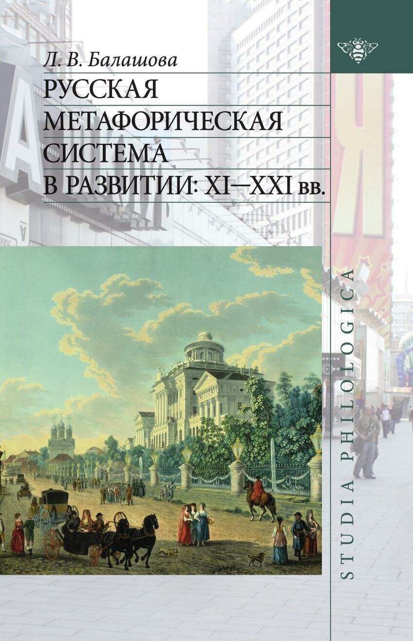 Русская метафорическая система в развитии. XI-XXI вв
