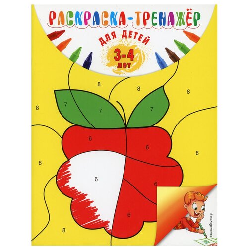 Раскраска-тренажер: для детей 3-4 лет