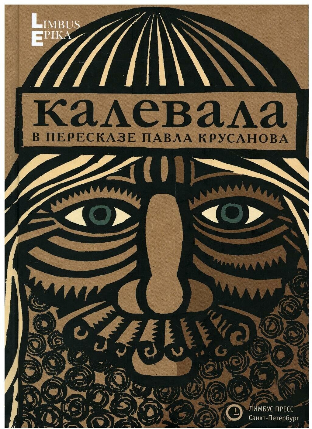 Калевала: карело-финский эпос в пересказе Павла Крусанова. 9-е изд