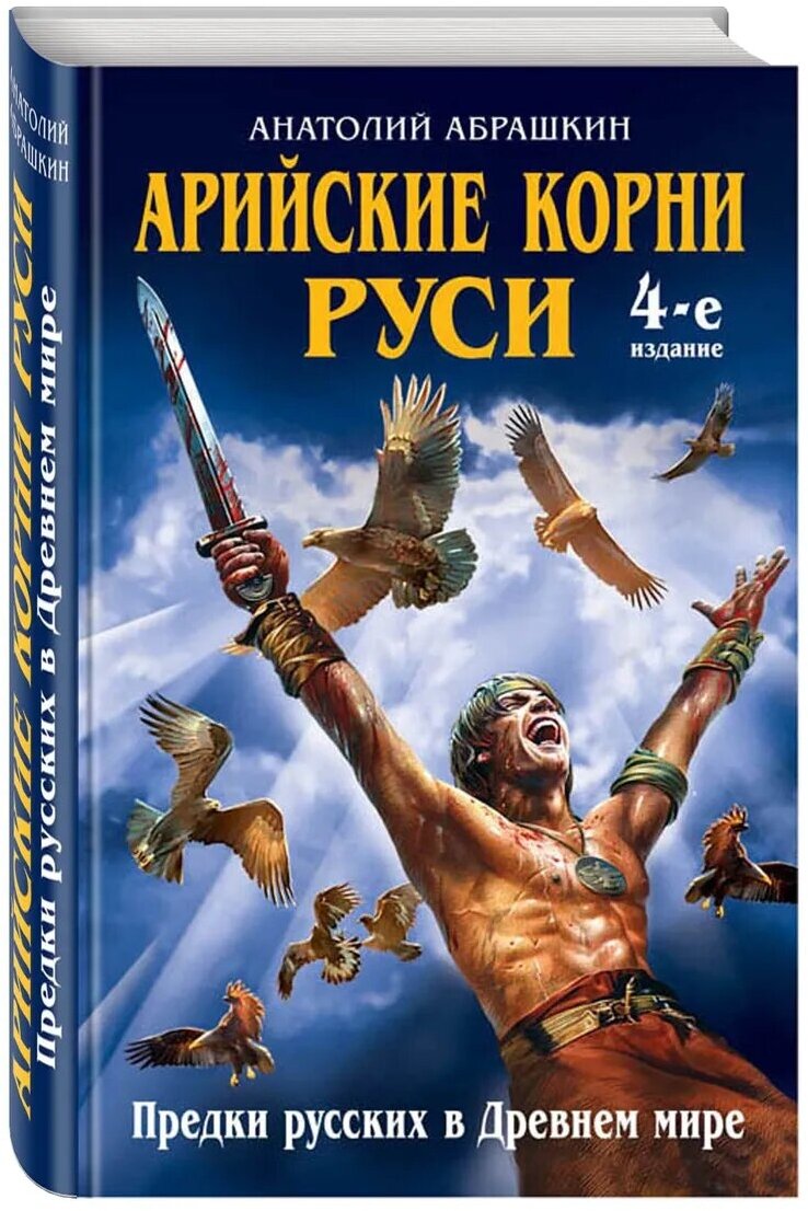 Арийские корни Руси. Предки русских в Древнем мире - фото №1