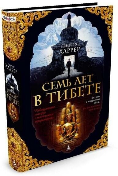 Харрер Г. Семь лет в Тибете. The Big Book