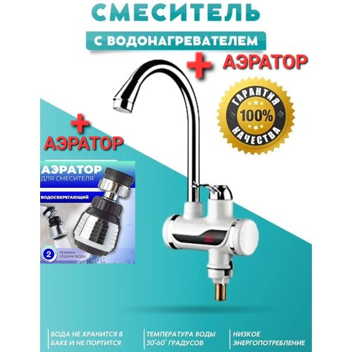 Проточный электрический водонагреватель-кран и температурным дисплеем и насадкой аэратор 137800₽
