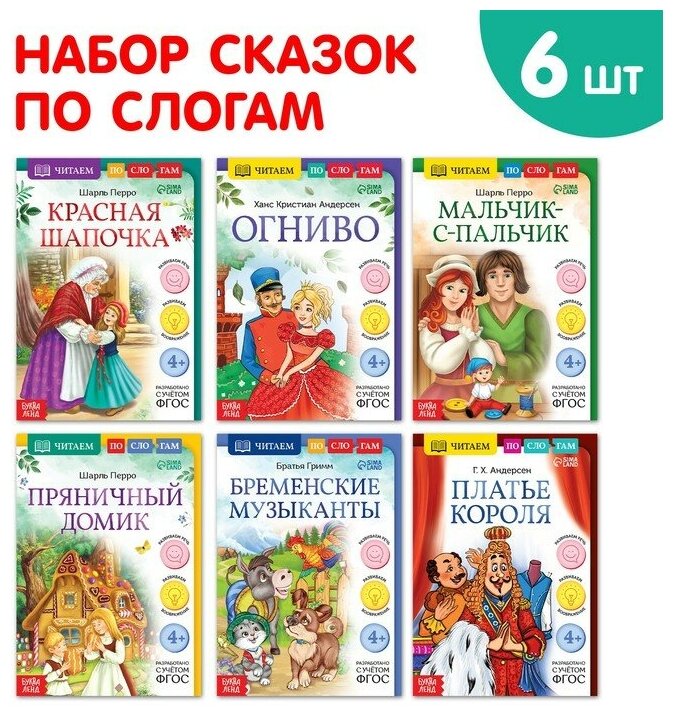 Набор книг "Читаем по слогам зарубежные сказки", 6 шт.