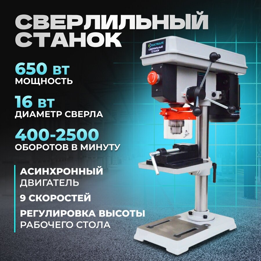 Сверлильный станок электрический / вертикальный ELECTROLITE CC-650 ( 650 Вт, 16 мм патрон, 9 скоростей, тиски )