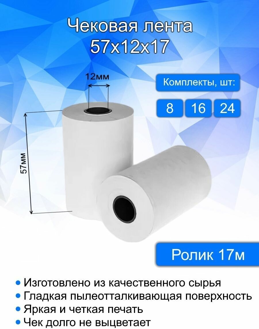 Кассовая (чековая) лента, ширина 57 мм, втулка 12 мм, длина 17 метров, 24 шт в комплекте. Термобумага для кассовых аппаратов.